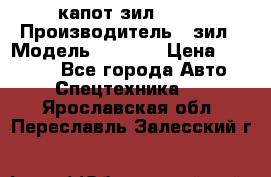 капот зил 4331 › Производитель ­ зил › Модель ­ 4 331 › Цена ­ 20 000 - Все города Авто » Спецтехника   . Ярославская обл.,Переславль-Залесский г.